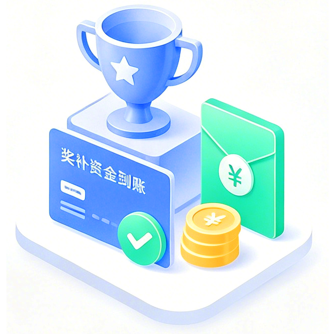 领取奖补